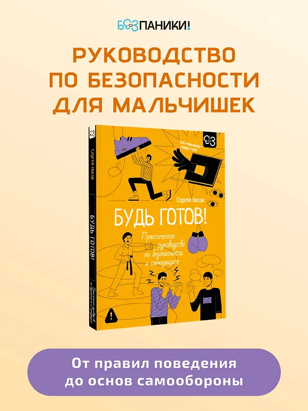 Книга Будь готов! Практическое руководство по безопасности и самозащите. Для мальчиков-подростков (Сергей Носов) — 8