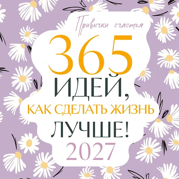 Привычки счастья. 365 идей, как сделать жизнь лучше 3177518 — 1