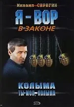 Книга Колыма ты моя, Колыма (Михаил Серегин) — 1