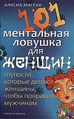 101 ментальная ловушка для женщин. Глупости, которые делают женщины, чтобы понравиться мужчинам — 2218168 — 1