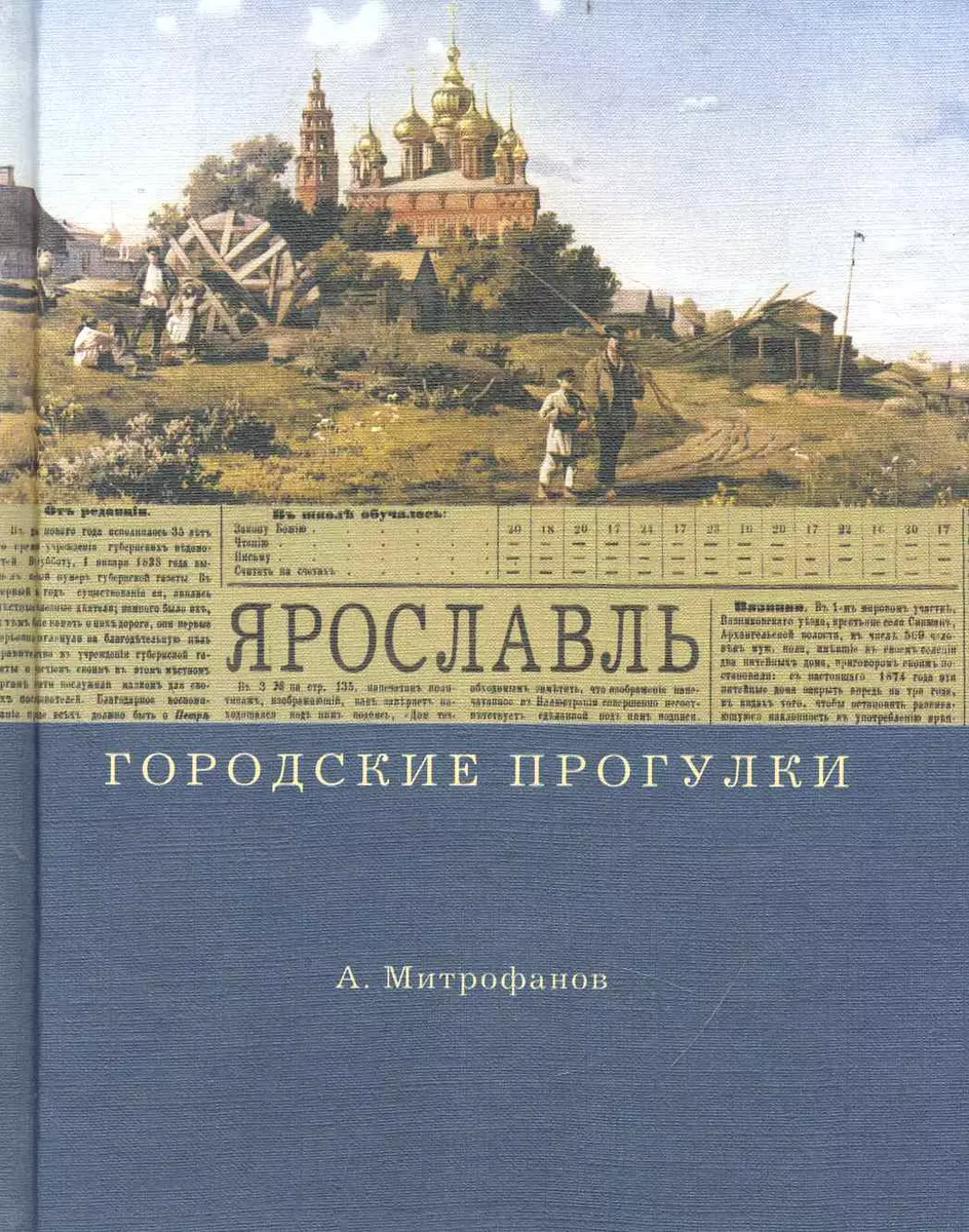 Ярославль (2233848) купить по низкой цене в интернет-магазине «Читай-город»