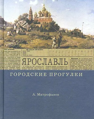 Книга Ярославль (Алексей Митрофанов)