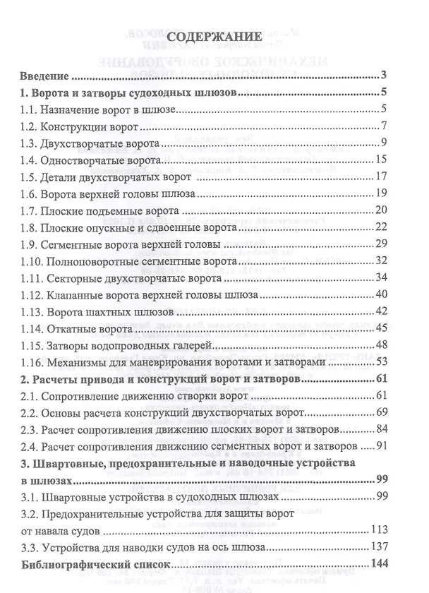 Книга Механическое оборудование судоходных шлюзов. Учебное пособие (Михаил Колосов, Павел Гарибин) — 2