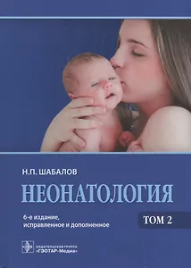 Неонатология: учеб. пособие 1 т. / 5-е изд., испр. и доп.