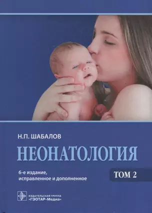 Неонатология: учеб. пособие 1 т. / 5-е изд., испр. и доп. — 2635862 — 1