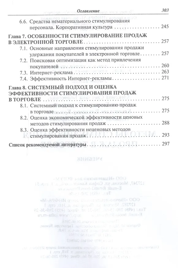 Книга Методы стимулирования продаж в торговле Учеб. (СПО) Алексина () — 4
