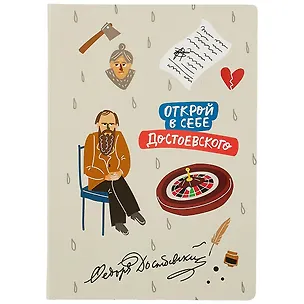 Блокнот Открой в себе Достоевского 2851879