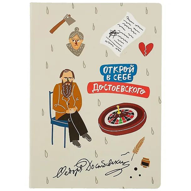 Блокнот Открой в себе Достоевского 2851879 — 1