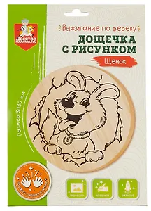 Выжигание по дереву. Дощечка с рисунком "Щенок"