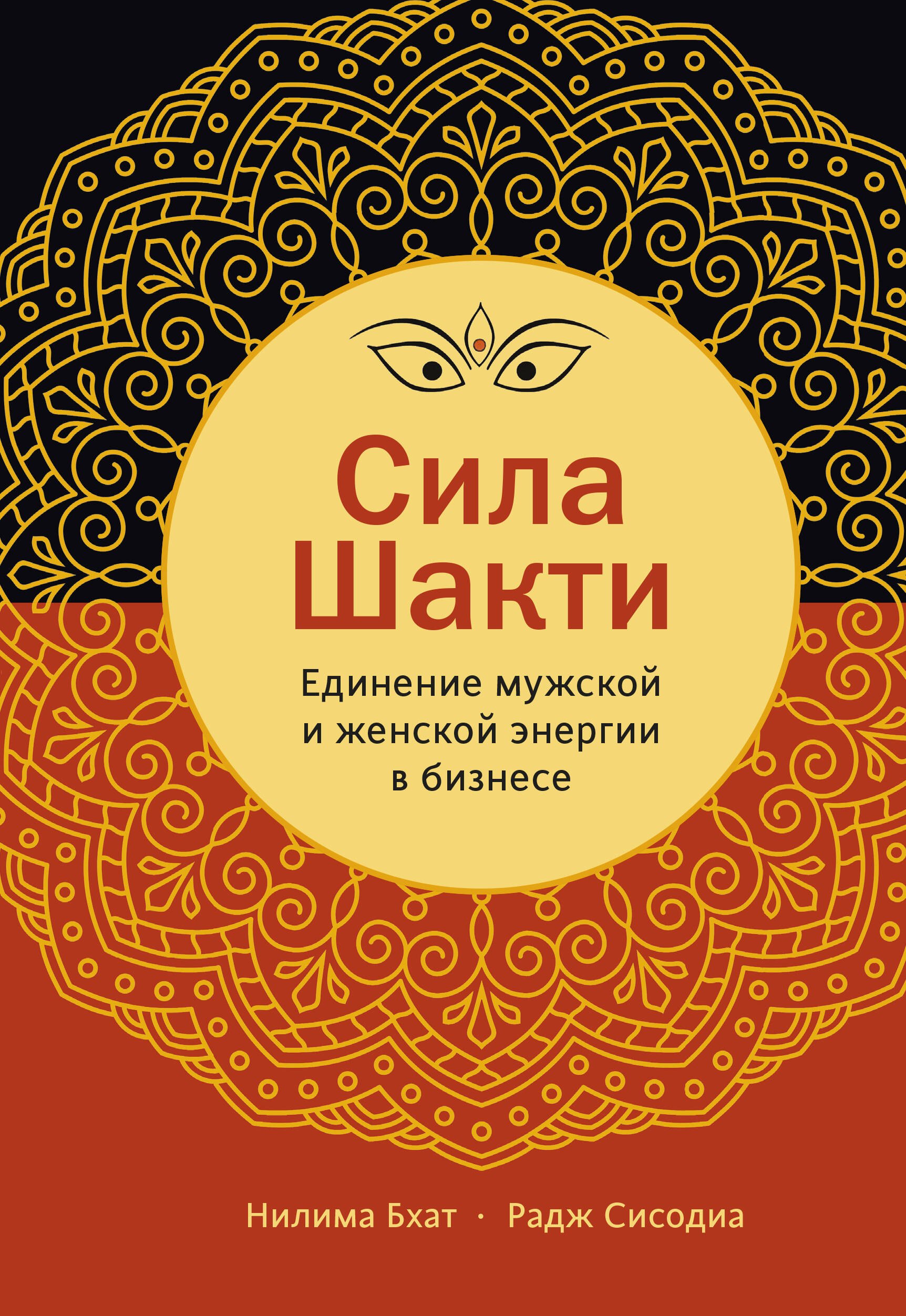 

Сила Шакти. Единение женской и мужской энергии в бизнесе