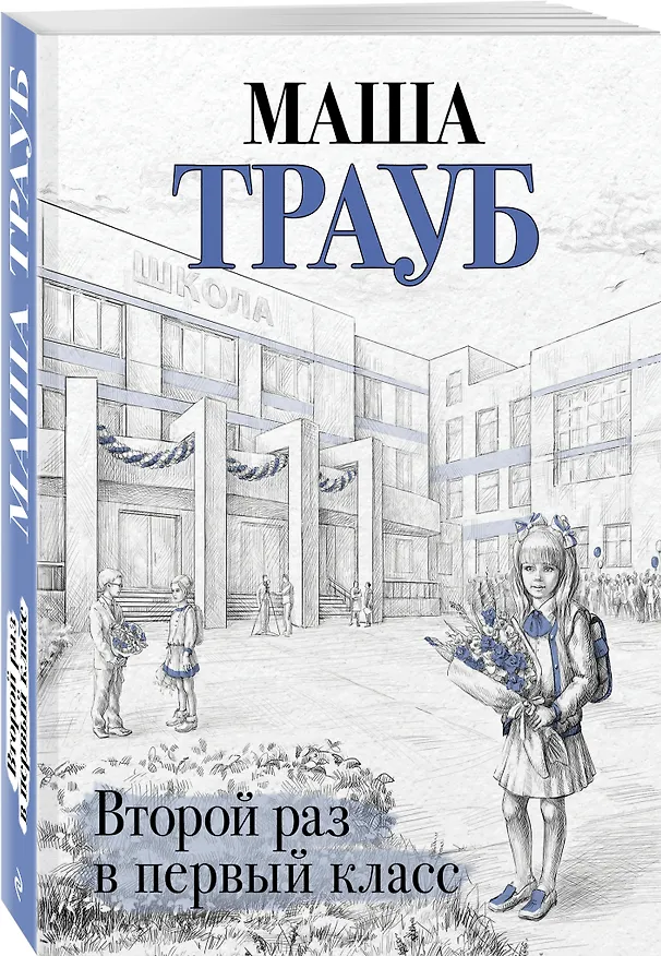 Книга Второй раз в первый класс (Маша Трауб) — 4