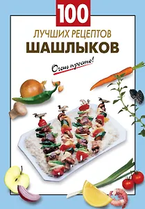100 лучших рецептов шашлыков