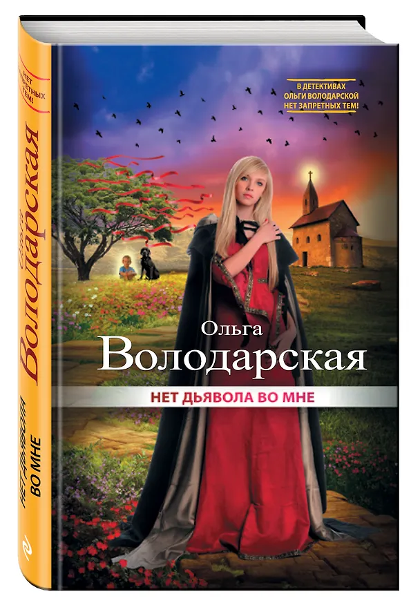 Книга Нет дьявола во мне (Ольга Володарская) — 4