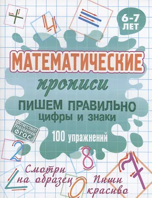 Книга Пишем правильно цифры и знаки ()