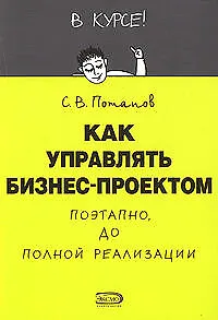 Как управлять проектом поэтапно до полной реализации
