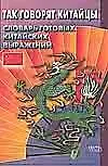 Книга Так говорят китайцы. Словарь готовых китайских выражений ()