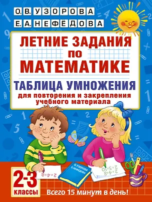 Книга Летние задания по математике. Таблица умножения. 2-3 классы (Елена Нефедова, Ольга Узорова)