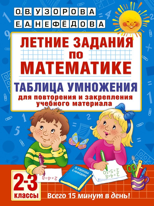 Книга Летние задания по математике. Таблица умножения. 2-3 классы (Елена Нефедова, Ольга Узорова) — 1