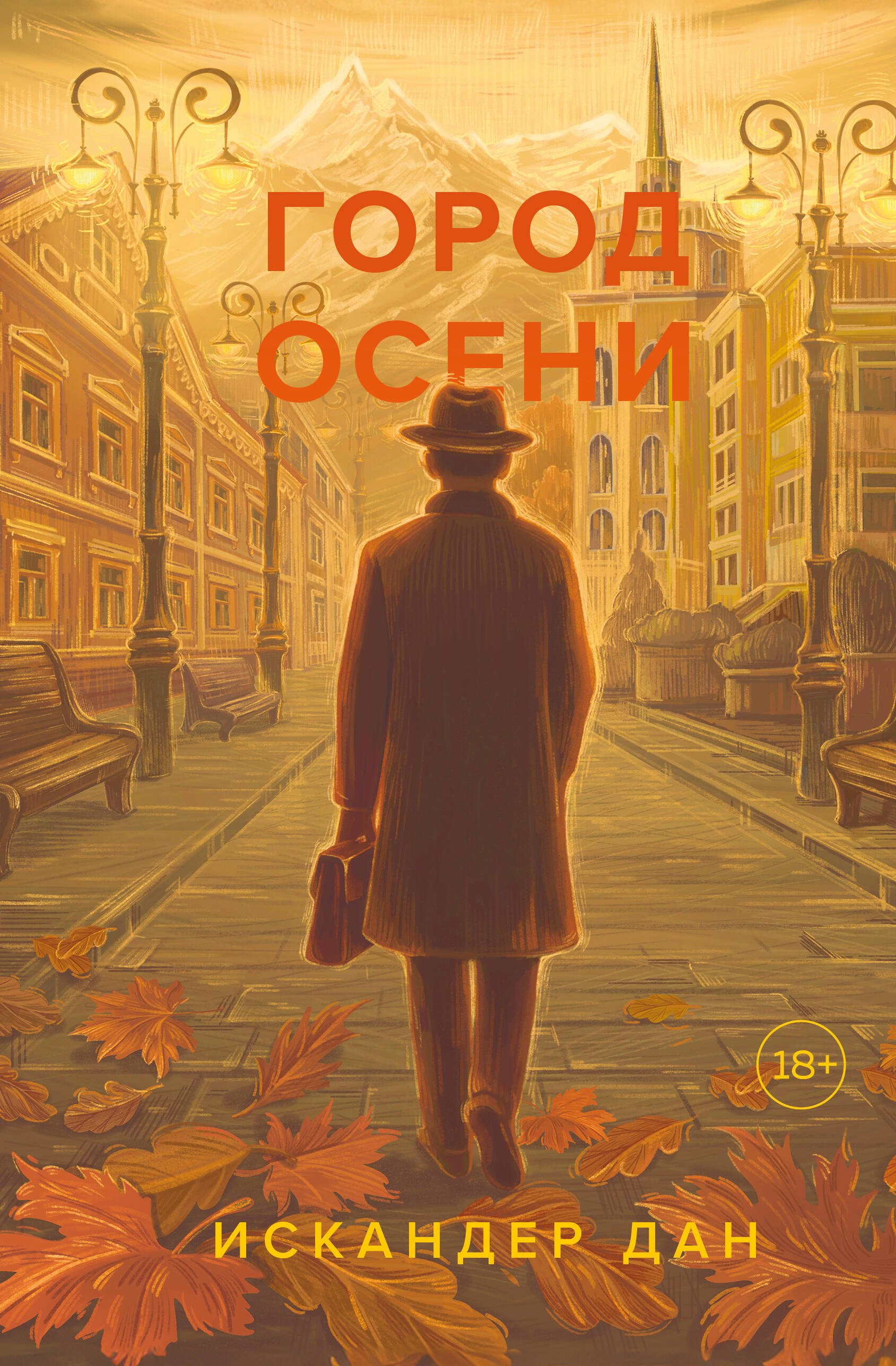 

Город осени