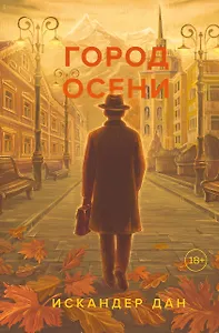 Город осени