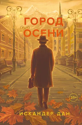 Книга Город осени (Искандер Дан)