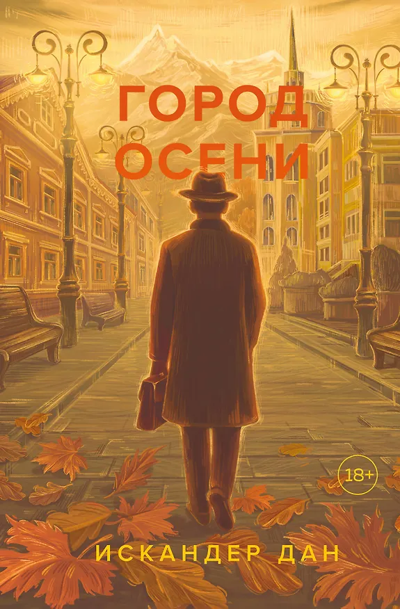 Книга Город осени (Искандер Дан) — 1