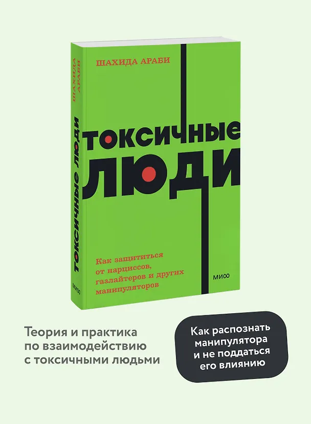 Книга Токсичные люди. Как защититься от нарциссов, газлайтеров, психопатов и других манипуляторов (Шахида Араби) — 5