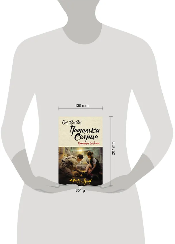 Книга Потомки солнца. Признание Сичжина (Сон Хёнгён) — 10