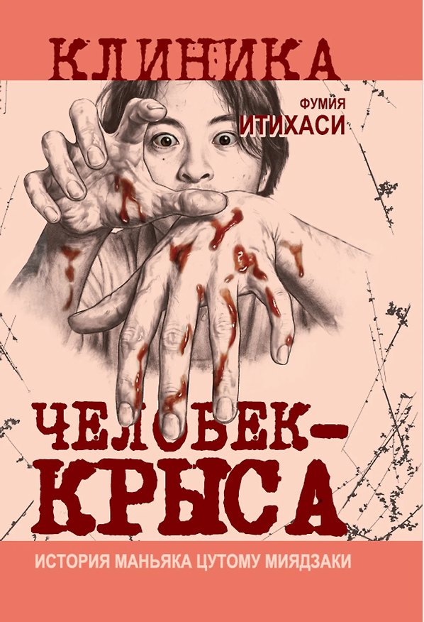 Книга Человек-крыса. История маньяка Цутому Миядзаки () — 1