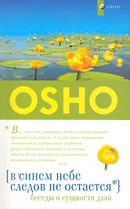 В синем небе следов не остается: Беседы о сущности дзен