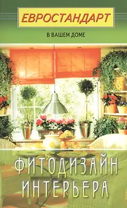 Фитодизайн интерьера