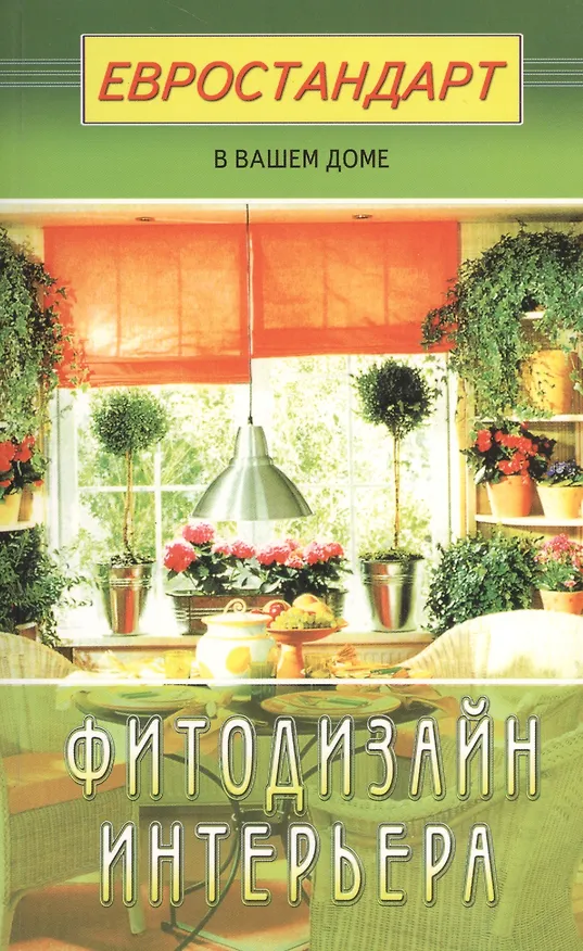 Книга Фитодизайн интерьера (Светлана Хрусталева) — 1