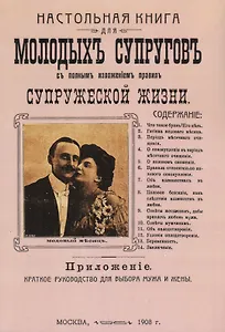 Настольная книга для молодых супругов с полным изложением правил супружеской жизни