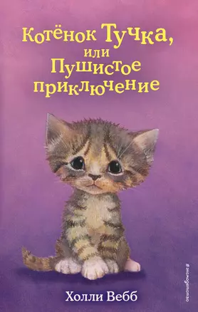 Котёнок Тучка, или Пушистое приключение (выпуск 46) — 2915259 — 1