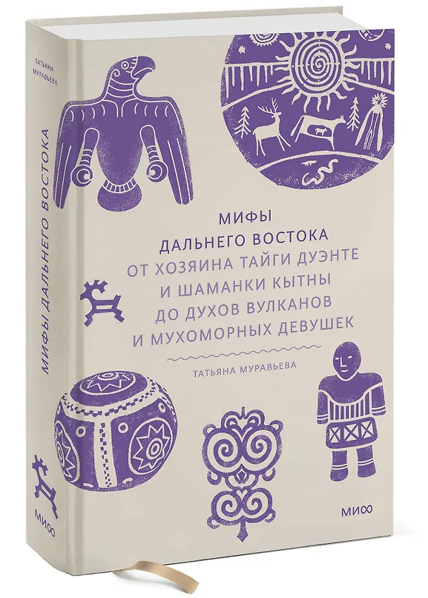 Книга Мифы Дальнего Востока. От хозяина тайги Дуэнте и шаманки Кытны до духов вулканов и мухоморных девушек (Татьяна Муравьева) — 7