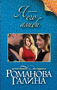 Я - его алиби: роман
