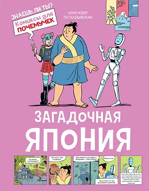 Книга Загадочная Япония (Арно Юбер)