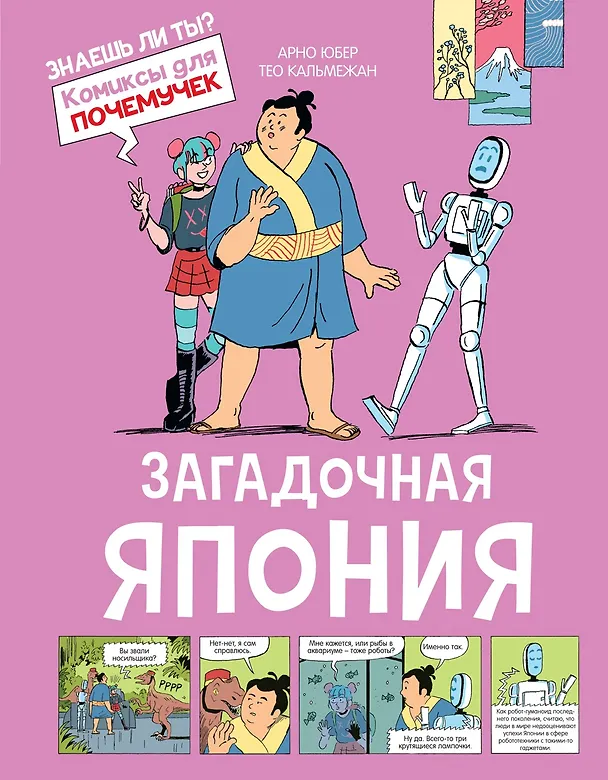 Книга Загадочная Япония (Арно Юбер) — 1