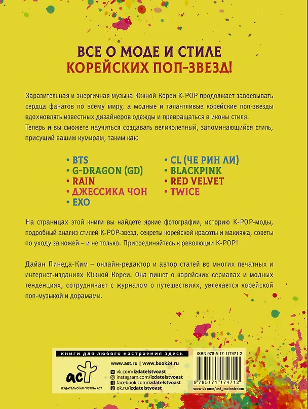 Книга K-POP как стиль жизни (Дайан Пинеда-Ким) — 2