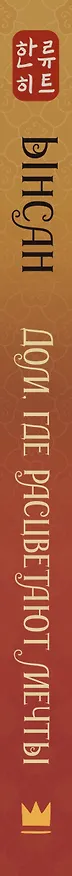Книга Дом, где расцветают мечты (Ынсан) — 4