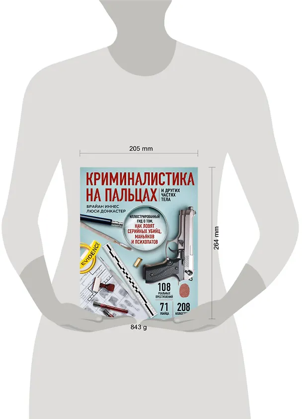 Книга Криминалистика на пальцах и других частях тела. Иллюстрированный гид о том, как ловят серийных убийц, маньяков и психопатов (Брайан Иннес) — 13