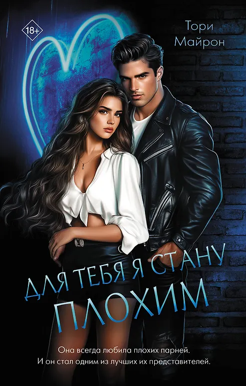 Тори Майрон Для тебя я стану плохим