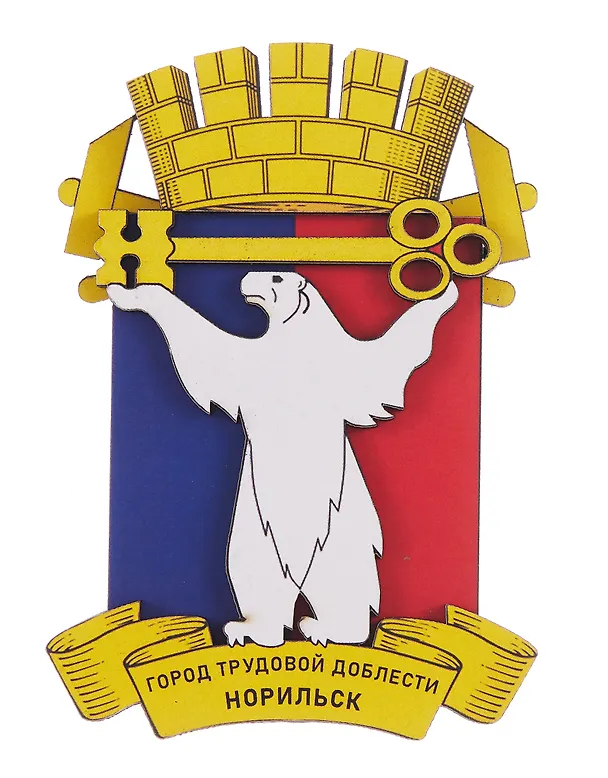 Сувенирный магнит Герб (Норильск) (дерево) (НрскГ1) 3123509 — 2