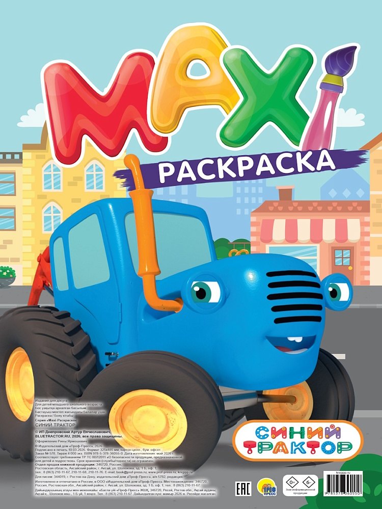 None MAXI-раскраска. Синий трактор