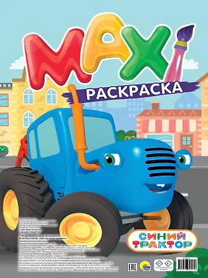 Книга MAXI-раскраска. Синий трактор ()