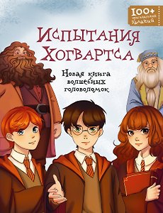 Испытания Хогвартса. Новая книга волшебных головоломок