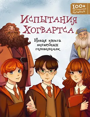 Книга Испытания Хогвартса. Новая книга волшебных головоломок ()