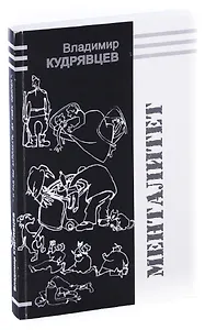 Менталитет