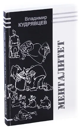 Книга Менталитет (Владимир Кудрявцев)