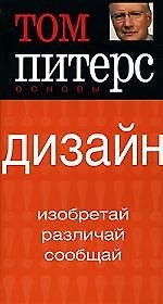 Книга Дизайн: Изобретай, различай, сообщай (Том Питерс) — 1
